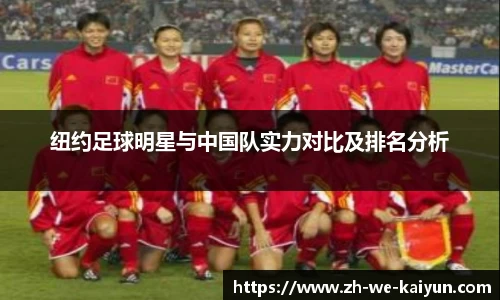 纽约足球明星与中国队实力对比及排名分析