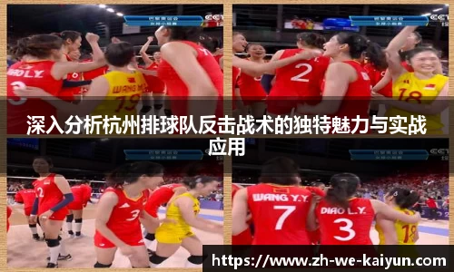 深入分析杭州排球队反击战术的独特魅力与实战应用