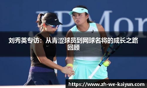 刘秀英专访：从青涩球员到网球名将的成长之路回顾