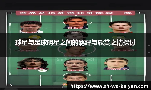 球星与足球明星之间的羁绊与欣赏之情探讨