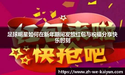 足球明星如何在新年期间发放红包与祝福分享快乐时刻